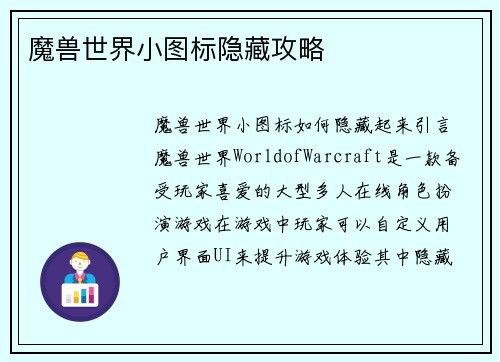 魔兽世界小图标隐藏攻略