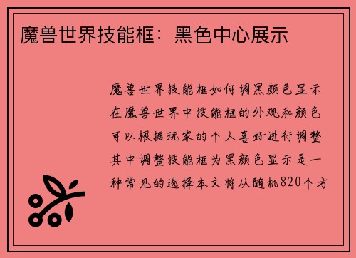 魔兽世界技能框：黑色中心展示