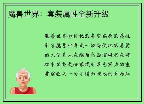 魔兽世界：套装属性全新升级