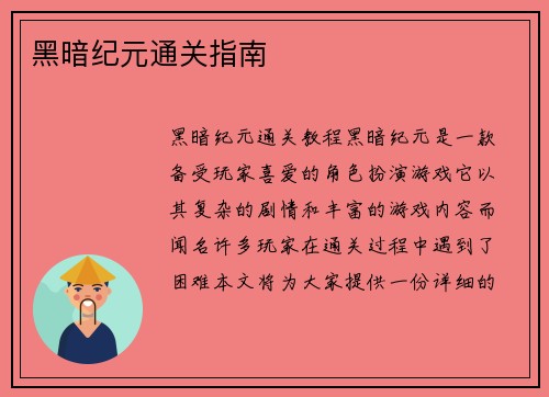 黑暗纪元通关指南