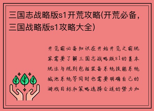 三国志战略版s1开荒攻略(开荒必备，三国战略版s1攻略大全)