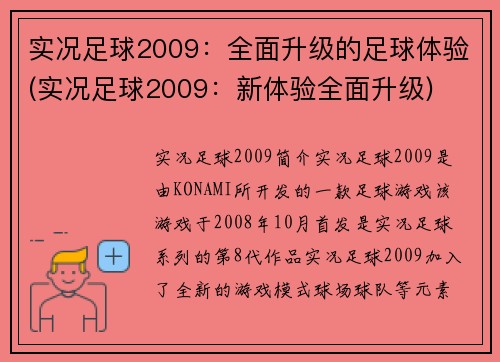 实况足球2009：全面升级的足球体验(实况足球2009：新体验全面升级)