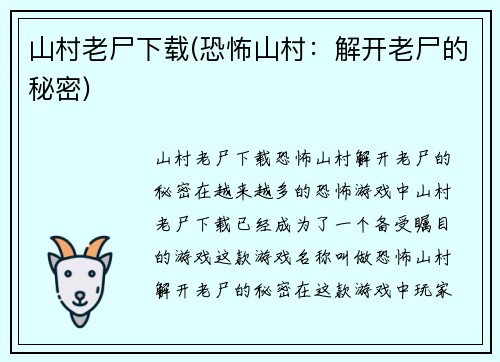 山村老尸下载(恐怖山村：解开老尸的秘密)
