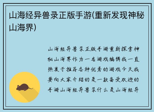 山海经异兽录正版手游(重新发现神秘山海界)