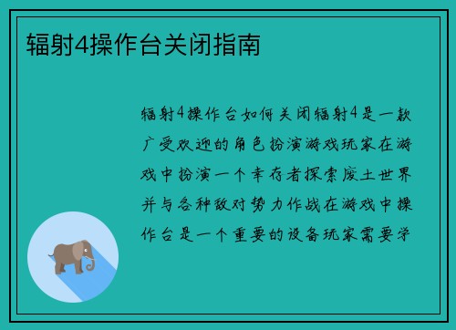 辐射4操作台关闭指南