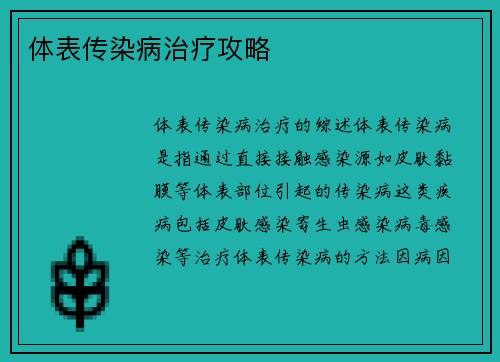 体表传染病治疗攻略